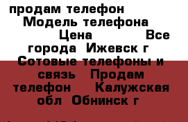 продам телефон DEXP es250 › Модель телефона ­ DEXP es250 › Цена ­ 2 000 - Все города, Ижевск г. Сотовые телефоны и связь » Продам телефон   . Калужская обл.,Обнинск г.